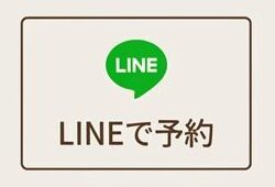 LINEで予約