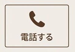 電話する